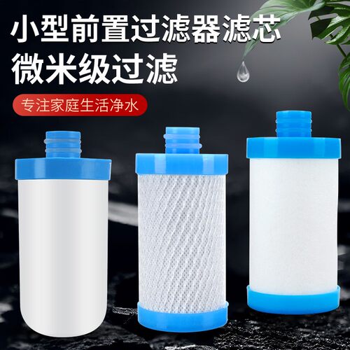 小型前置过滤器PP棉活性炭陶瓷滤芯除氯家用水龙头净水器通用配件