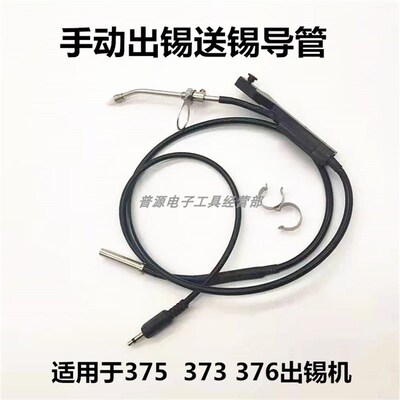 出锡管 自动焊锡机出锡导管送锡管 手动送锡管咀3500/373/375/376