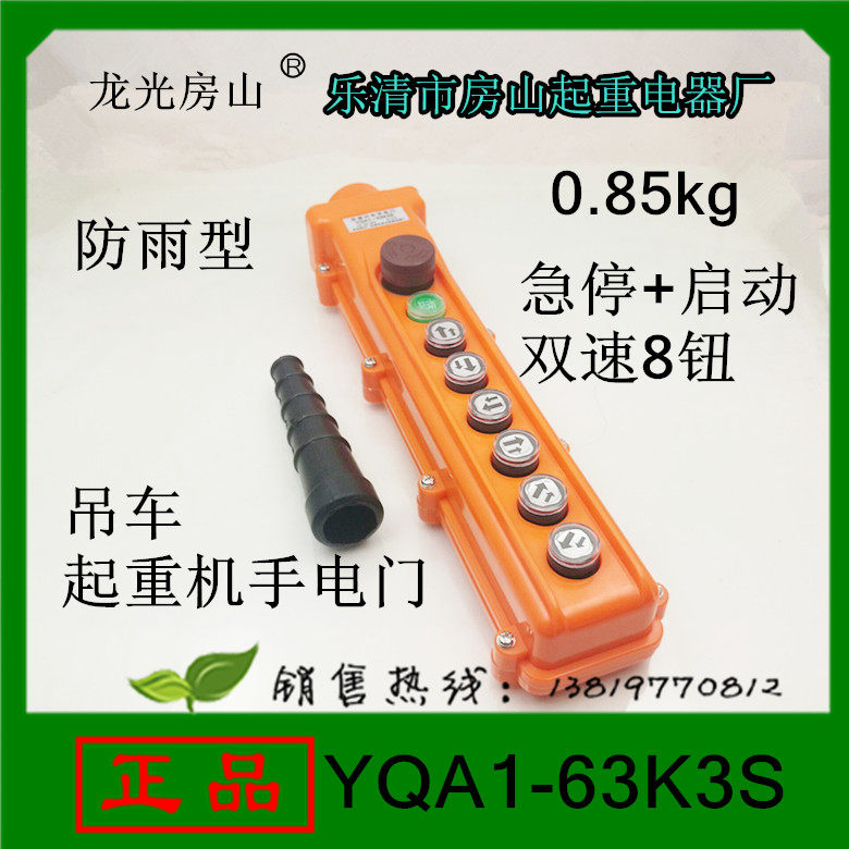 龙光房山吊车起重机行车按钮开关YQA1-63K3S按钮开关8键双速手柄