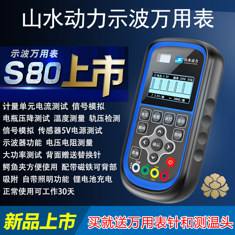山水动力示波万用表S80示波万用表维修示波器s60万用表信号模拟器