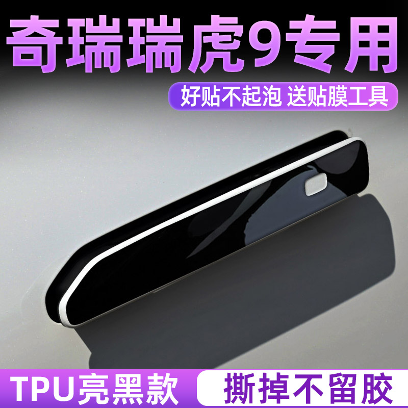 奇瑞瑞虎9改装件车内装饰汽车用品配件20L23款车门把手防刮贴瑞虎