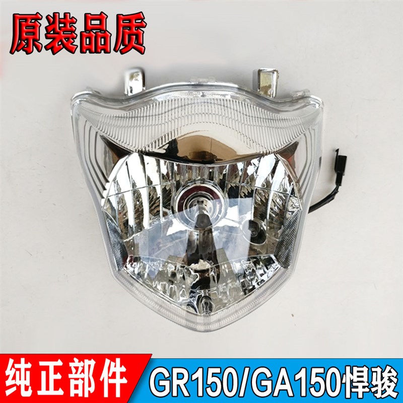 适用轻骑铃木摩托车 悍骏GR150前大灯/前照M灯/大灯总成 大灯玻璃