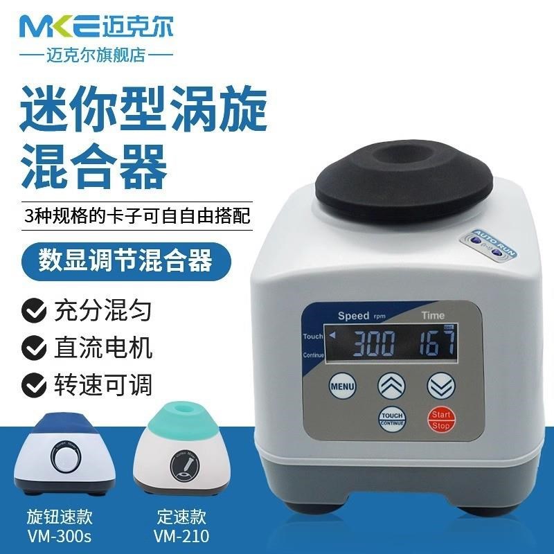 新振荡器多管混均仪大容量混合器小型迷你震荡器漩涡混合仪