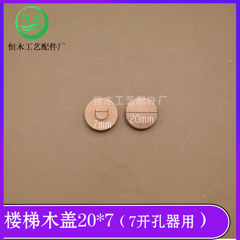 实木楼梯木盖子g楼梯扶手装饰木盖 家具螺丝孔遮丑盖木塞盖帽 20*