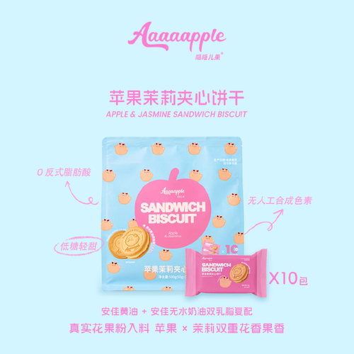 Aaaaapple【超大份量】苹果茉莉夹心饼干开袋即食酥香脆甜低糖