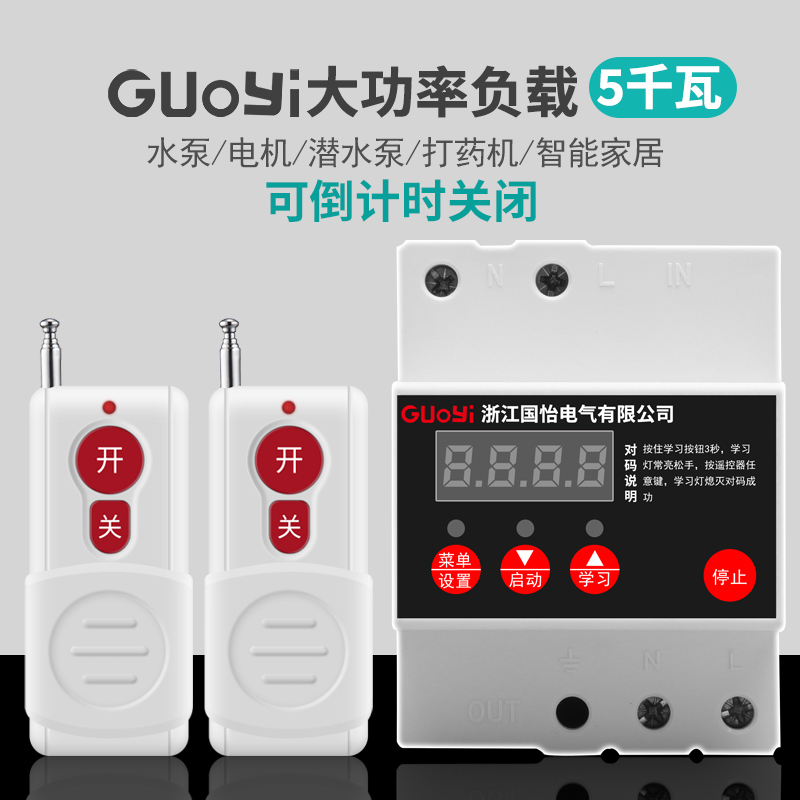 国怡 220V大功率单相水泵电机远程遥控开关控制开关智能遥控器