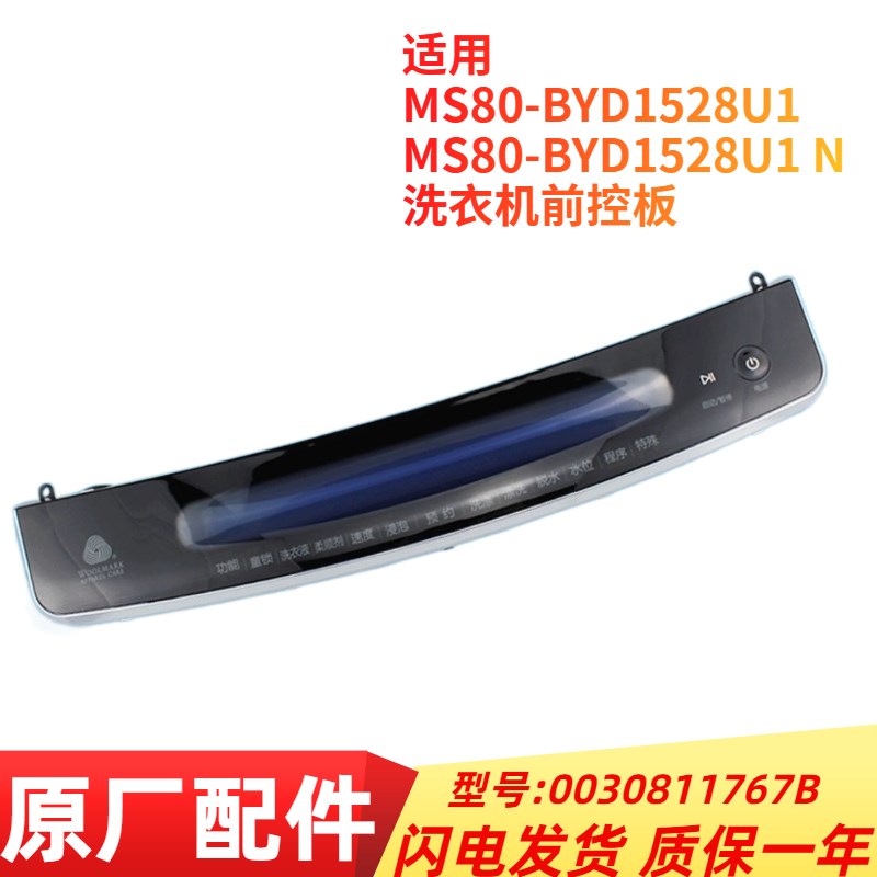 适用海尔MS80-BYD1528U1 Ny波轮洗衣机前控板0030811767B触摸面板