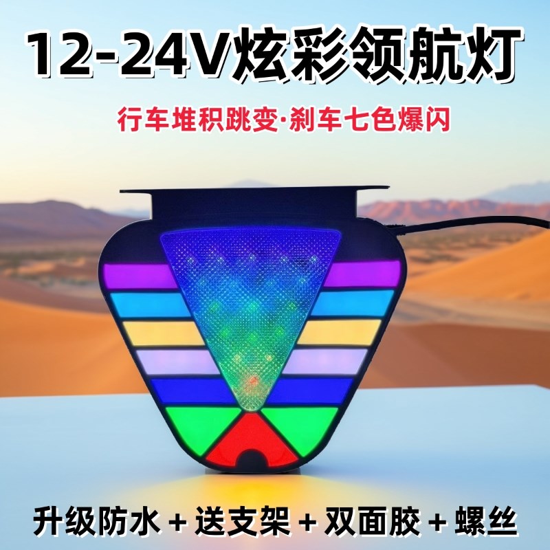 汽车货车通用爆闪三角巡领航灯12七彩LEDJ摩托电动24v后杠改装尾