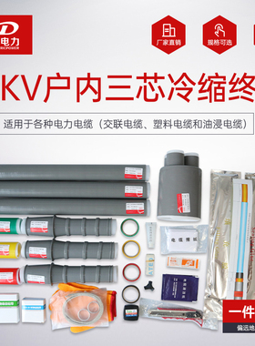 冷缩电缆终端头1j0kV电缆中间接头8.7-15KV电缆附件户内户外中间