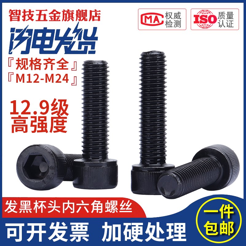 12.9级高强度发黑圆柱头杯头内六角螺丝钉螺栓M12ML14M16M18M20M2