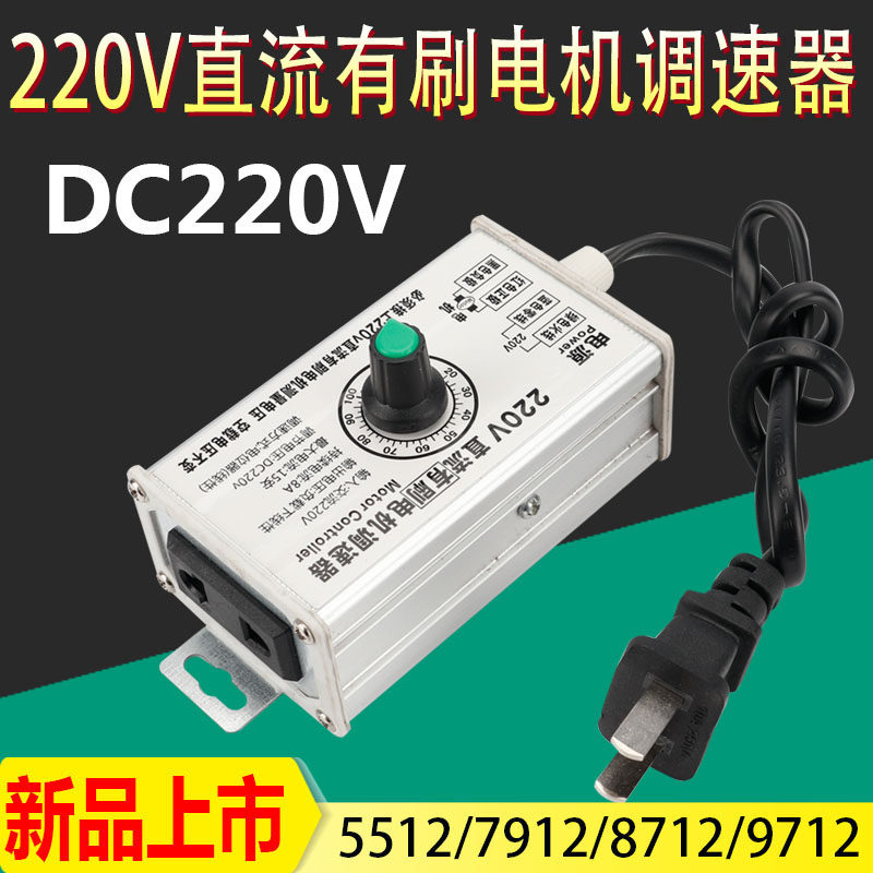 大功率DC220v 直流有刷电机调速器5512 7912 M8712 9712马达调速