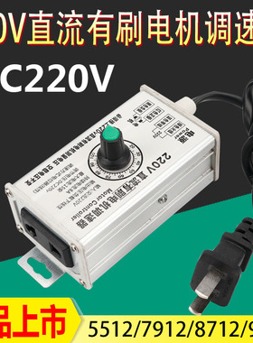 大功率DC220v 直流有刷电机调速器5512 7912 M8712 9712马达调速