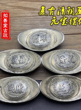 仿古银锭a元宝 银元宝镀银大清康熙乾隆嘉庆雍正顺治 五两皇帝元