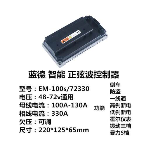 蓝德控制器EM100s 72330 72470智能正弦波 全顺改装电动车