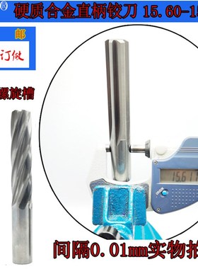 GZN钨钢铰刀15.60 15.61合金铰刀15.62 15.63 15.64 15.65--15.69
