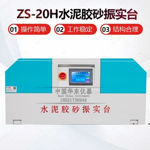 20H水泥胶砂振实台试件成型振实机全自动智能振实台