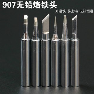 恒温电洛铁头适用黄花907烙铁头905E焊头60w马蹄刀头尖头一字特尖