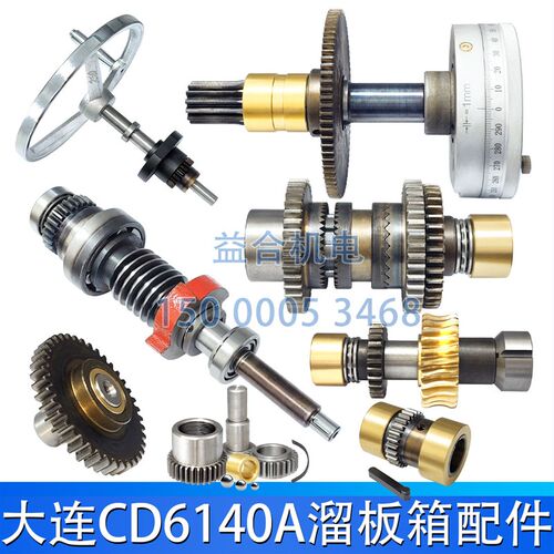 大连CD6140 CD6150A溜板箱刻度盘齿轮拨叉涡轮蜗杆花键轴车床配件