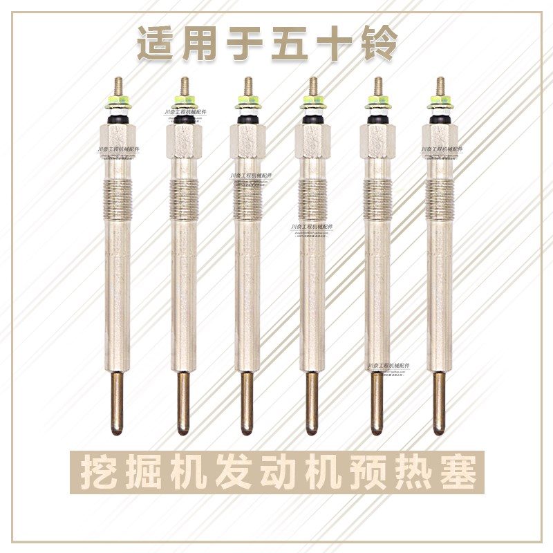 挖机配件 适用于住友凯斯五十铃发动机4BG1 4JG1 6HK1 6BG1预热塞