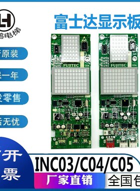 外呼显示板INC05/INC04/C03 A3N56967 FUJITEC华升富士达电梯全新