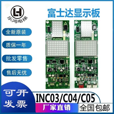 外呼显示板INC05/INC04/C03 A3N56967 FUJITEC华升富士达电梯全新