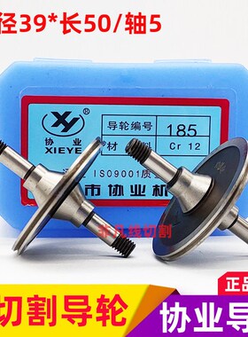 线切割导轮配件185协业导轮CR12材质耐磨导丝轮外径39*长50/轴5mm