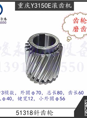 重庆Y3150E滚齿机Y3180H Y3180滚刀主轴斜齿轮51318磨齿齿轮