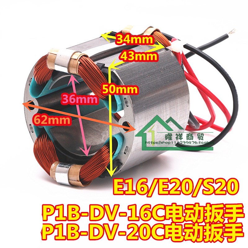 电动扳手定子20C/E16/P1B-DV-16C/E20/S20外线圈电动工具配件