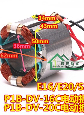 电动扳手定子20C/E16/P1B-DV-16C/E20/S20外线圈电动工具配件