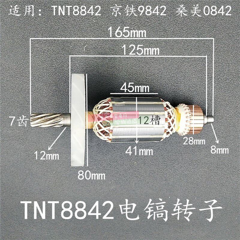 TNT锑恩锑8842 桑美0842 京铁9842电镐转子7齿电镐电机原厂配件