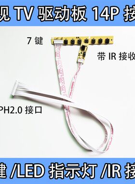 液晶屏驱动板电视板TV按键板6/7键通用PH2.0 14P遥控IR红外接收头