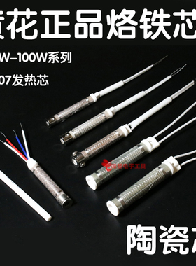 黄花907h发热芯60w外热式905c no.660 640HS-80A100A陶瓷100W 80W