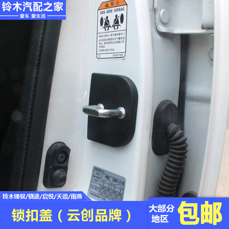 长安铃木锋驭骁途维特拉启悦天语雨燕新奥拓车门锁扣盖保护盖防锈