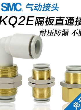 SMC气动隔板接头KQ2E04/06/08/10/12-00A/01A穿板快插内螺纹KQ2LE