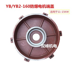 隔爆11 YB2 电机前后端盖 160防爆电机平盖2.4.6.8级卧式 15KW YB3