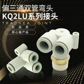 02S 0406 01S 04S 替代偏三通弯头三通KQ2LU04 03S
