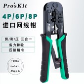 台湾宝工UCP 376TR进口网线钳网络钳4p 8P三用压线钳 376TX