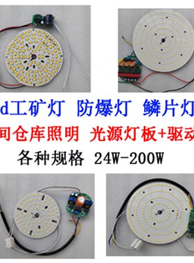 高亮大功率led防爆灯工矿灯光源灯板仓库厂房车间50W100W150w配件