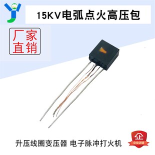 15KV电弧点火高压包 升压线圈变压器 电子脉冲打火机 点烟器配件