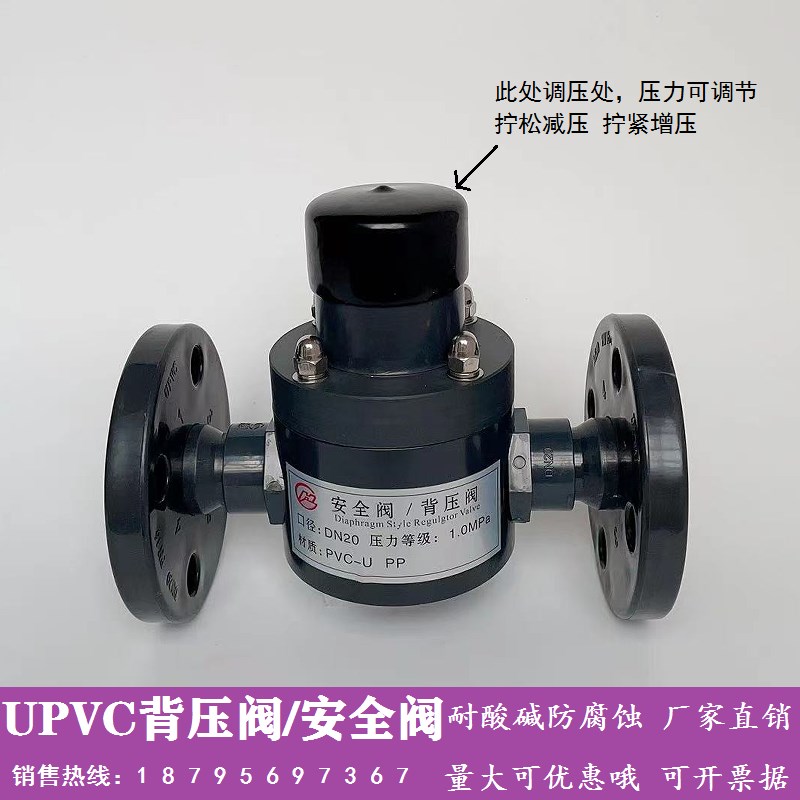 UPVC法兰背压阀/安全阀耐酸碱防腐DN15-50PVC塑料泄压阀/恒压阀