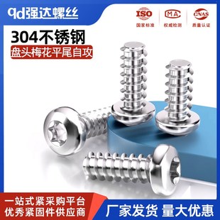 304不锈钢盘头梅花平尾自攻螺丝钉圆头内梅花快牙 M2.2M2.9M3.5M4