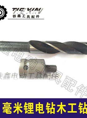 铁鑫电动工具  锂电扳手钻头电钻配件 18毫米锂电钻木工钻头02813