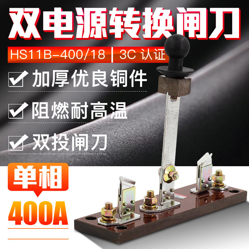 双投倒顺闸刀开关HS11B-400/18 电源切换刀闸1P400A单相一线一极图片