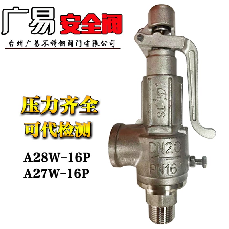 广易安全阀不锈钢304丝扣弹簧式安全阀A27W-16P A28W-16P泄压阀