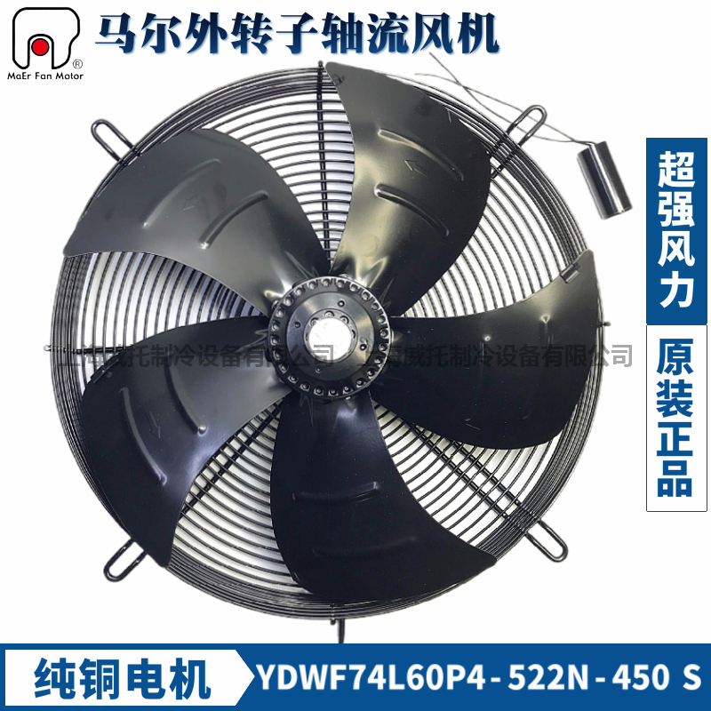 马尔外转子风机YDWF74L60P4-522N-450单相220V冷凝器冷干机散热扇