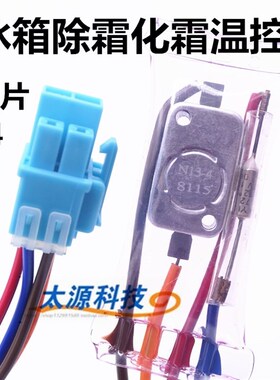 双金属片N13-4电冰箱除霜化霜温控器开关4线负-4度带保险丝管72度