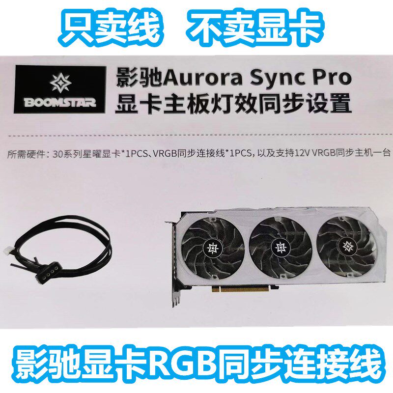 影驰RTX30703080Ti3090Ti星耀显卡名人堂连接线主板同步线RGB大将