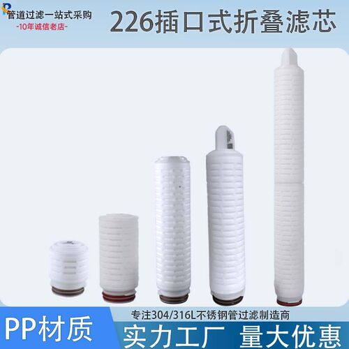 微孔膜226接口折叠滤芯PP材质0.22um高精度聚丙烯气体液体过滤芯