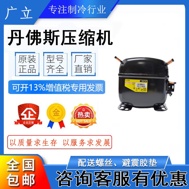 丹佛斯SC18CL 104L2123 SC18CLX.2原装斯科普冰柜 保鲜柜压缩机