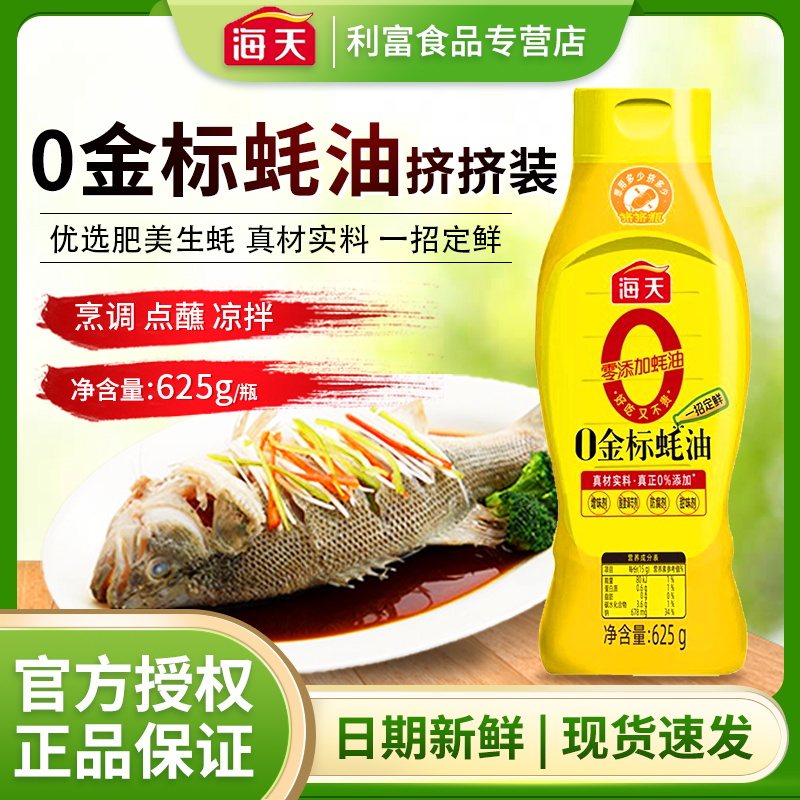 海天0金标蚝油625g挤挤装蚝汁调味品家用增鲜提味PET瓶